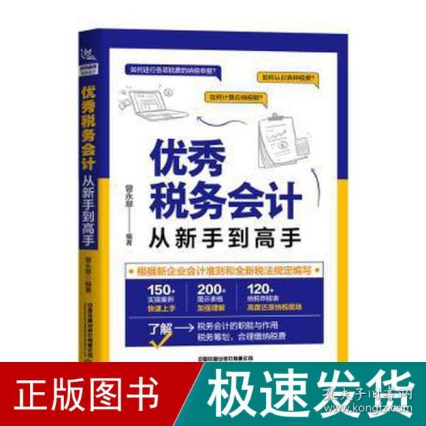 优秀税务会计从新手到高手