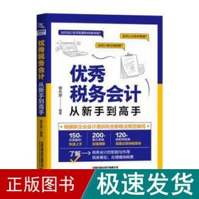 优秀税务会计从新手到高手