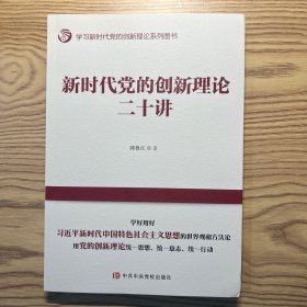 新时代党的创新理论二十讲