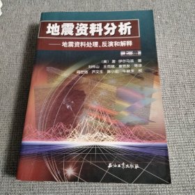 地震资料分析－地震资料处理、反演和解释（上册）