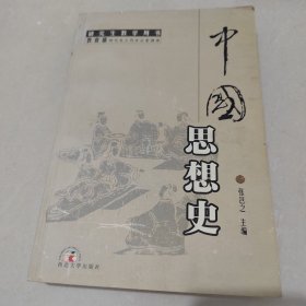 中国思想史