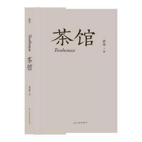 茶馆 戏剧、舞蹈 老舍著 新华正版