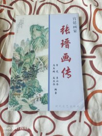 《宫廷画家 张瑨画传》（常克等 编著 ，时代文艺出版社2006年一版一印2000册 ，大32开平装本，无光盘和海报等其他赠送，详情请见文字说明和图片）