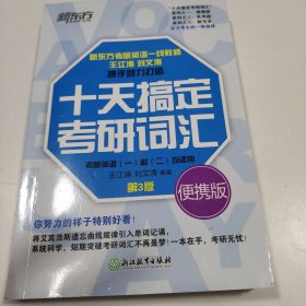 新东方 十天搞定考研词汇 便携版