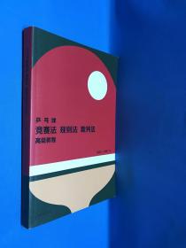 乒乓球竞赛法、裁判法、规则法高级教程（精装、新封面 作者签名 印章 赠书：敬赠张瑜同学 张麒麟 铃印2019.5.9）