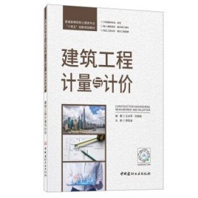 建筑工程计量与计价/普通高等院校土建类专业“十四五”创新规划教材