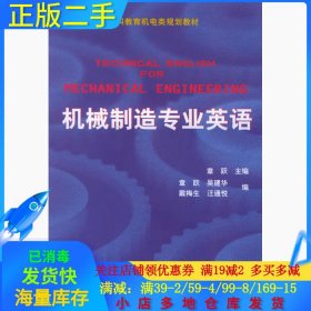 普通高等莫斯科教育机电类规划教材：机械制造专业英语