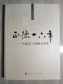 正德十六年：大礼议与嘉隆万改革