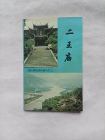 二王庙
