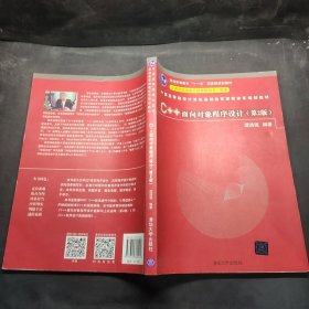 C++面向对象程序设计（第2版）/中国高等院校计算机基础教育课程体系规划教材