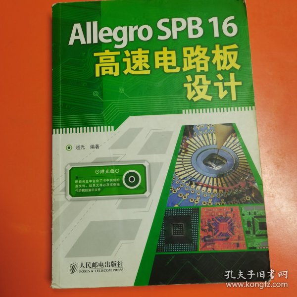 Allegro SPB16高速电路板设计