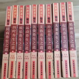 传世养生秘笈1—10卷：精神养生之道、起居养生之道、夫妻养生之道，补益养生之道，美容养生之道，饮食养生之道，运动养生之道，娱乐养生之道，四时养生之道，防病养生之道
