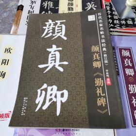 历代名家名帖书法经典系列 颜真卿勤礼碑