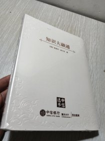 知识大融通：21世纪的科学与人文