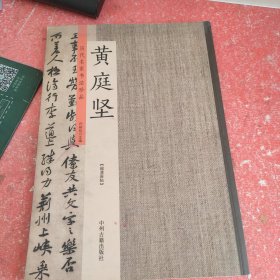 黄庭坚：历代名家书法珍品 超清原帖