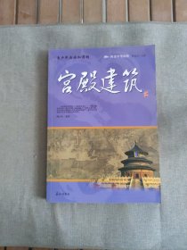 阅读中华国粹：青少年应该知道的宫殿建筑