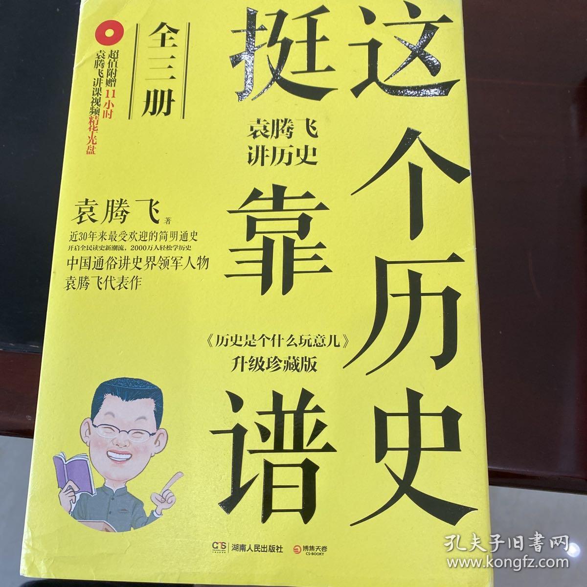 这个历史挺靠谱：袁腾飞讲历史（全三册），含光盘