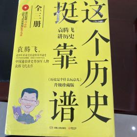 这个历史挺靠谱：袁腾飞讲历史（全三册），含光盘