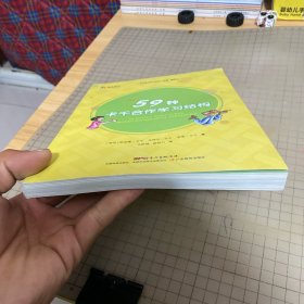 59种卡干合作学习结构/卡干合作学习译丛，三人行书系