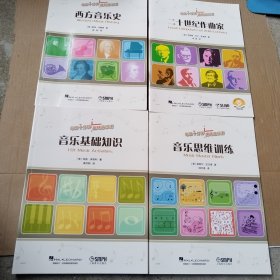 （每日十分钟趣味音乐课）西方音乐史+二十世纪作曲家+音乐基础知识+音乐思维训练（共四册合售）