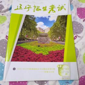 辽宁招生考试2019一2020学年第9一10期合刊