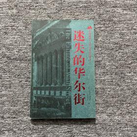 迷失的华尔街：华安基金世界资本经典译丛