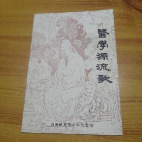 医学源流歌