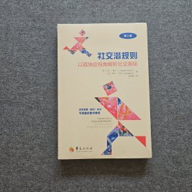 社交潜规则：以孤独症视角解析社交奥秘
