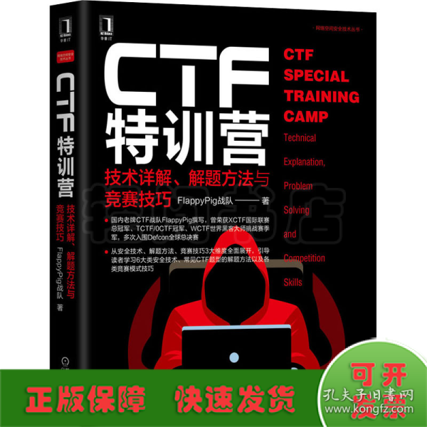 CTF特训营:技术详解、解题方法与竞赛技巧