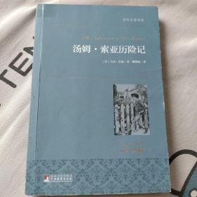 汤姆·索亚历险记 世界名著典藏 名家全译本 外国文学畅销书