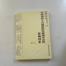 中国残疾人事业发展研究系列（第2辑）：中国残疾人自助组织发展的社会性影响因素