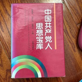 中国共产党人思想宝库