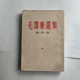 毛泽东选集 第四卷