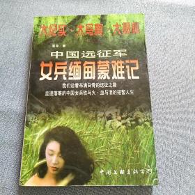 中国远征军女兵缅甸蒙难记