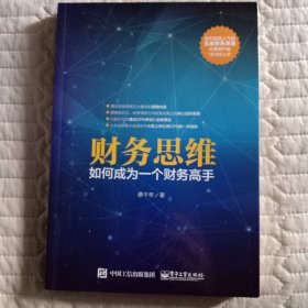 财务思维：如何成为一个财务高手