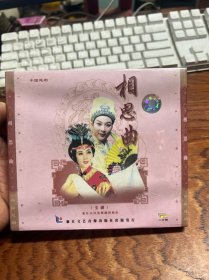 中国越剧 相思曲 VCD 2.0 二片装  未拆封