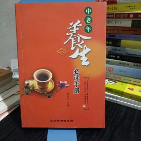 中老年养生必读手册