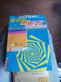 新课标新奥数（小学5年级）（小学奥数读本创新版）