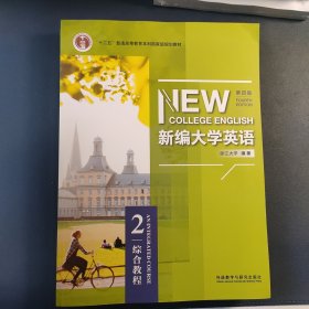 新编大学英语 第四版 综合教程2