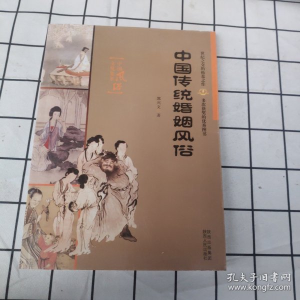 中国传统婚姻风俗