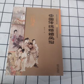 中国传统婚姻风俗