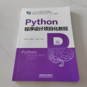 Python 程序设计项目化教程