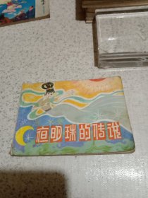 连环画 夜明珠的传说