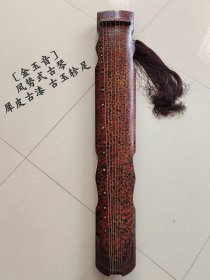 《金玉音》犀皮古漆 古玉轸足 凤势式古琴（也叫霹雳式）《广博物志》记：“列子尝游泰山，见霹雳伤柱，因以制琴，有大声。”明代陆延枝《说听》中亦载：“吾乡金某者，得古琴曰霹雳，携入都，介所识巨珰以献，上试其音清越。”遂得霹雳式。这是最早应用霹雳木制琴的记载。