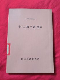 日文原版 日本语教育指导参考书7 中.上级の教授法