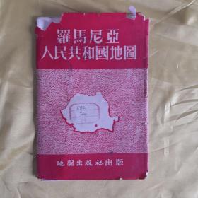 1953年 罗马尼亚人民共和国新地图