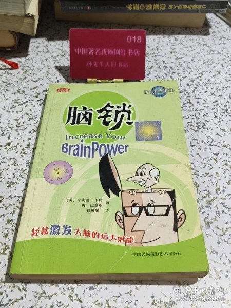 脑锁 中国民族摄影艺术出版社