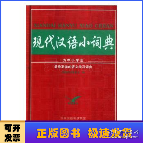 现代汉语小词典（精）