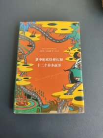 梦中的欢快葬礼和十二个异乡故事