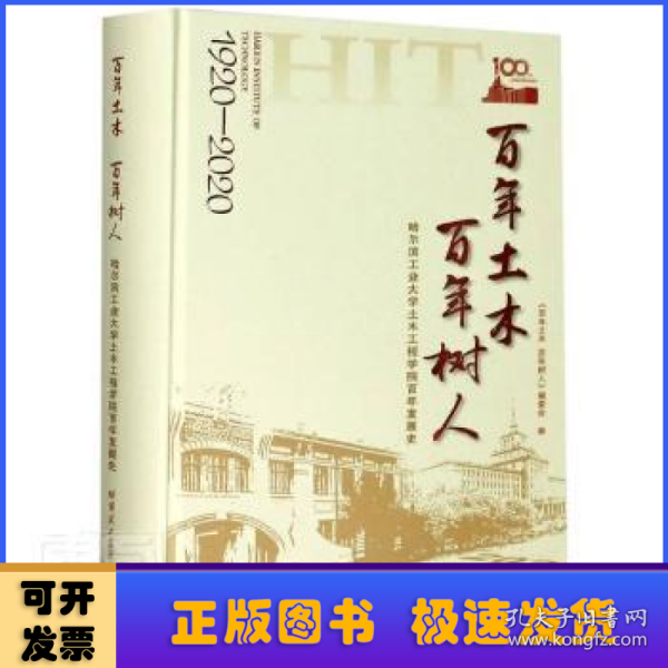 百年土木百年树人：哈尔滨工业大学土木工程学院百年发展史（1920-2020）